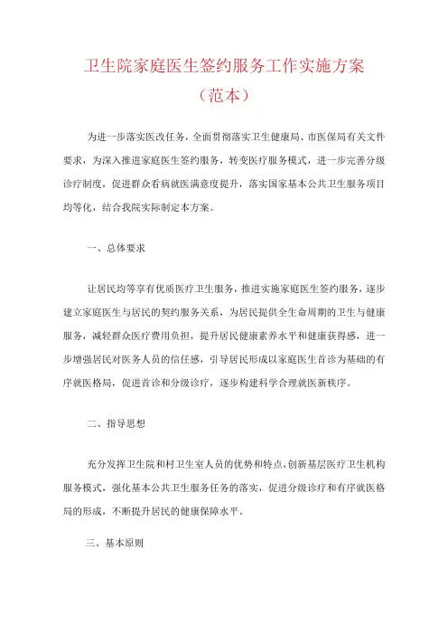 卫生院家庭医生签约服务工作实施方案(范本)