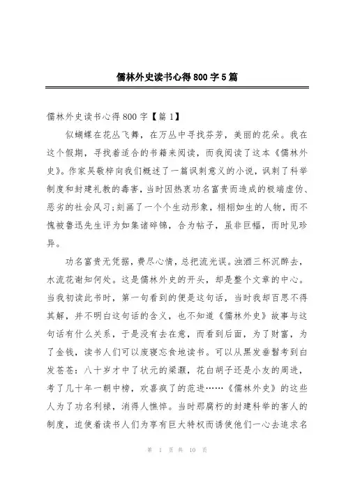 儒林外史读书心得800字5篇