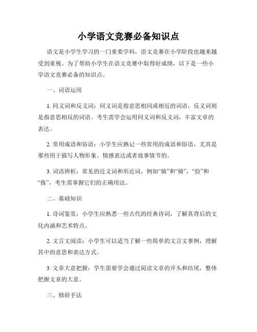 小学语文竞赛必备知识点