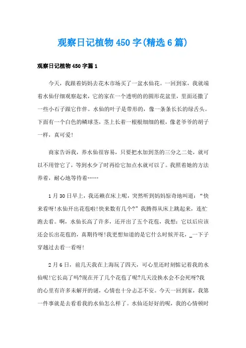 观察日记植物450字(精选6篇)