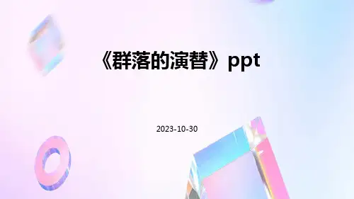 《群落的演替》ppt