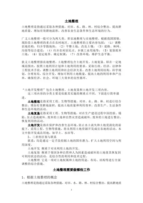土地开发整理包含土地整理、土地复垦和土地开发三项内容