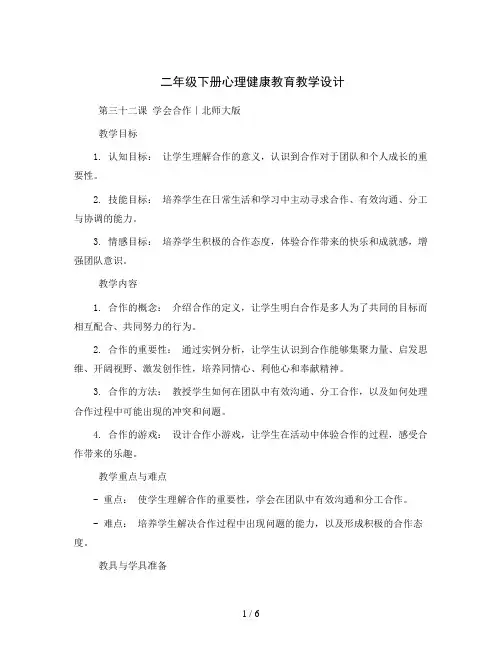 二年级下册心理健康教育教学设计-第三十二课 学会合作｜北师大版  