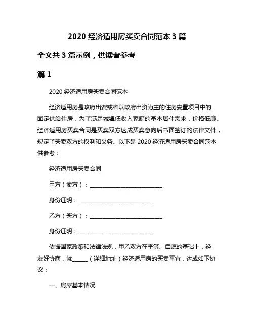 2020经济适用房买卖合同范本3篇