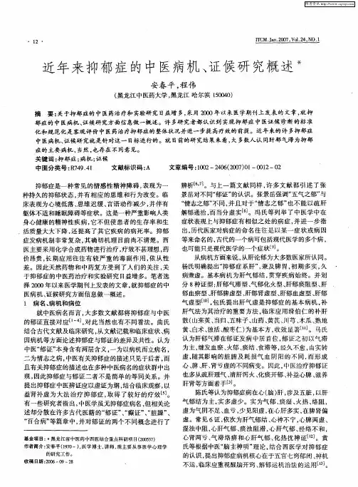 近年来抑郁症的中医病机、证候研究概述
