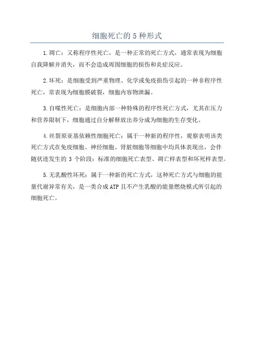 细胞死亡的5种形式