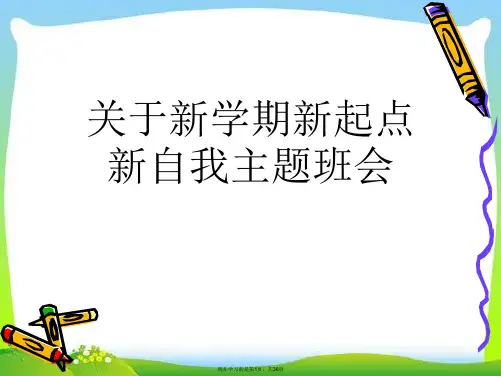 新学期新起点新自我主题班会课件