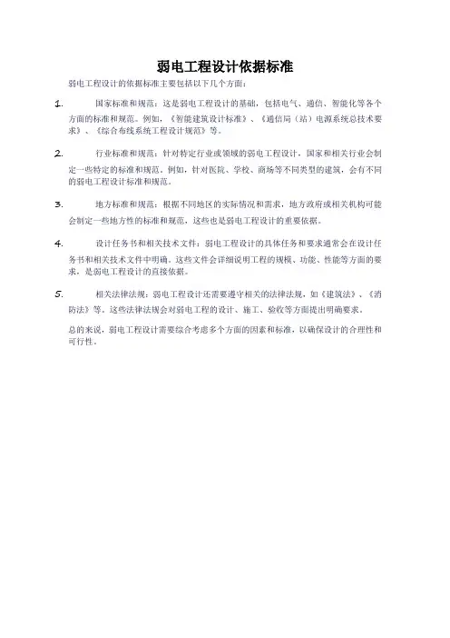 弱电工程设计依据标准