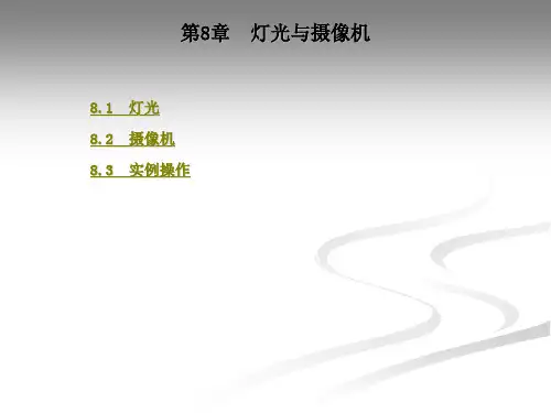 《3DS MAX9 实用教程》电子教案 第8章