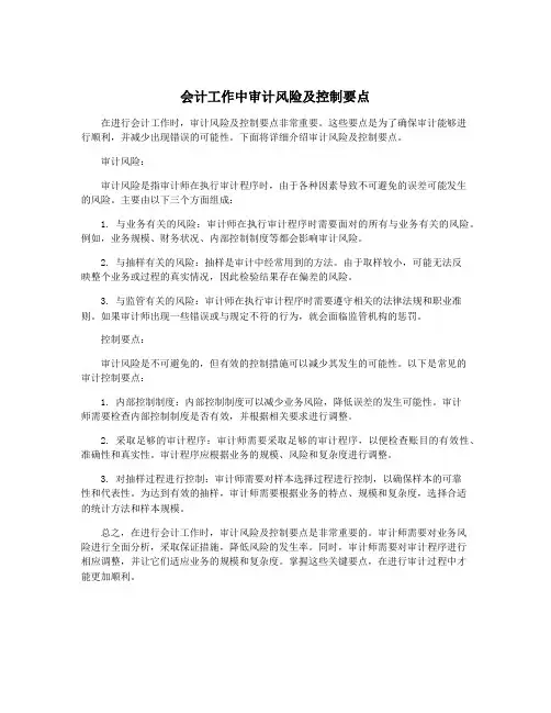 会计工作中审计风险及控制要点
