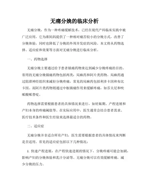 无痛分娩的临床分析