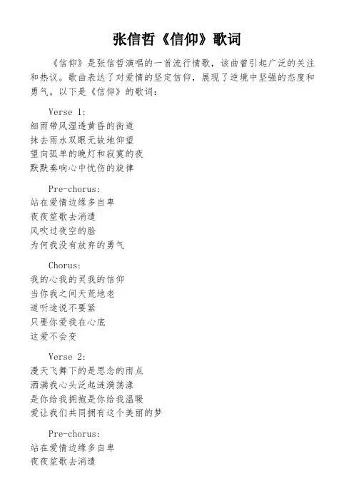 张信哲《信仰》歌词