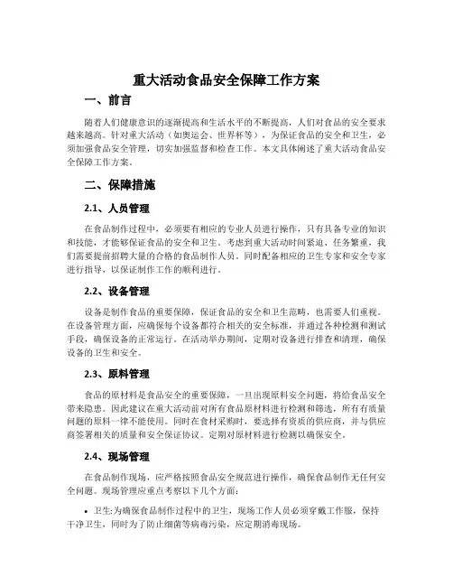 重大活动食品安全保障工作方案