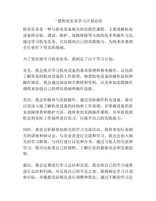 一建机电实务学习计划总结