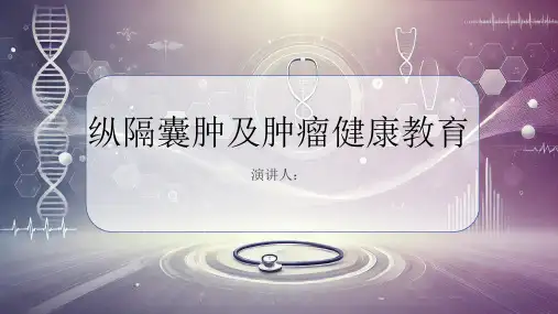 纵隔囊肿及肿瘤健康教育课件