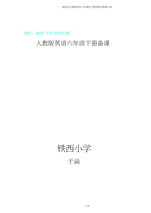 新起点人教版英语六年级下册教案