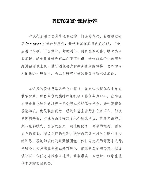 PHOTOSHOP课程标准