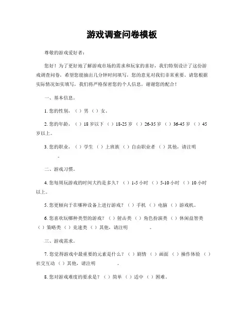 游戏调查问卷模板