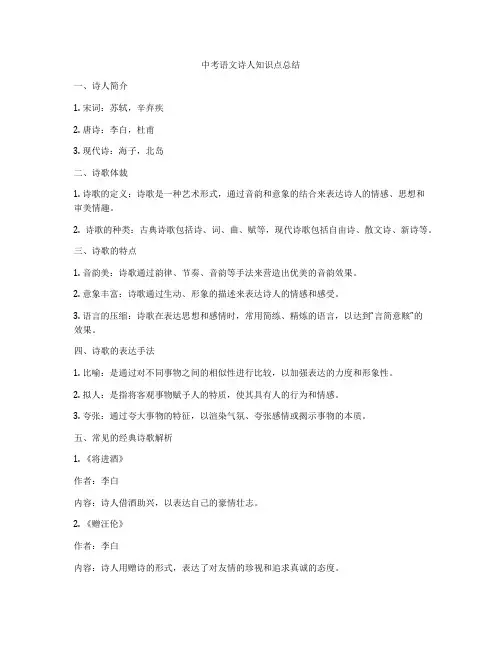 中考语文诗人知识点总结