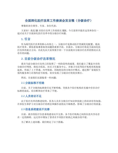 全面深化医疗改革工作座谈会发言稿(分级诊疗) (2)