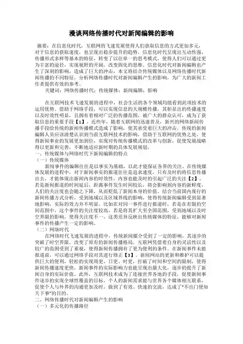 漫谈网络传播时代对新闻编辑的影响