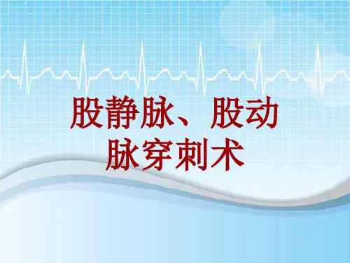 手术讲解模板：股静脉、股动脉穿刺术