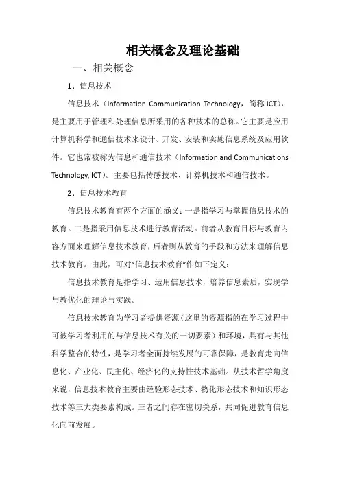 信息技术教学有效策略的相关概念及理论基础