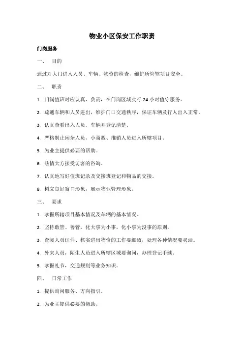 小区保安工作职责