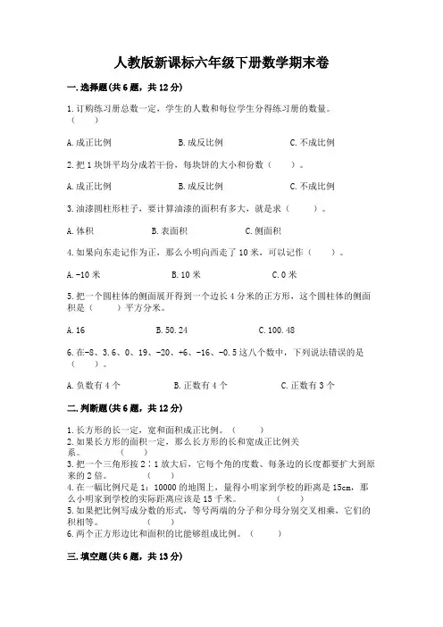 人教版新课标六年级下册数学期末卷附参考答案【能力提升】
