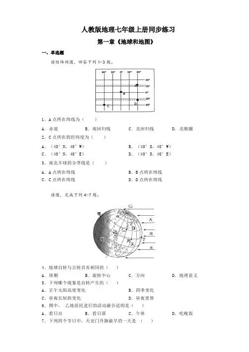人教版地理七年级上册第一章《地球和地图》同步练习(含答案)