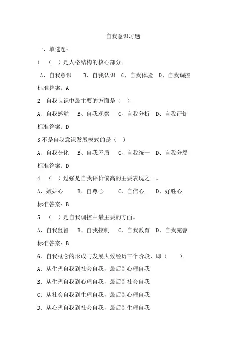 大学生心理健康教育 自我意识习题