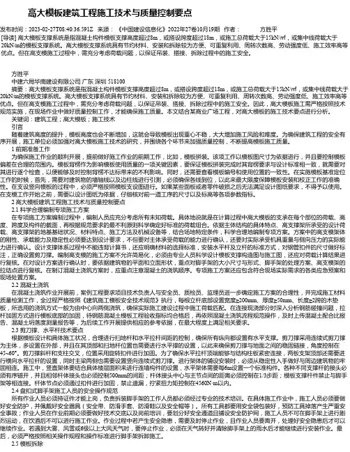 高大模板建筑工程施工技术与质量控制要点_15