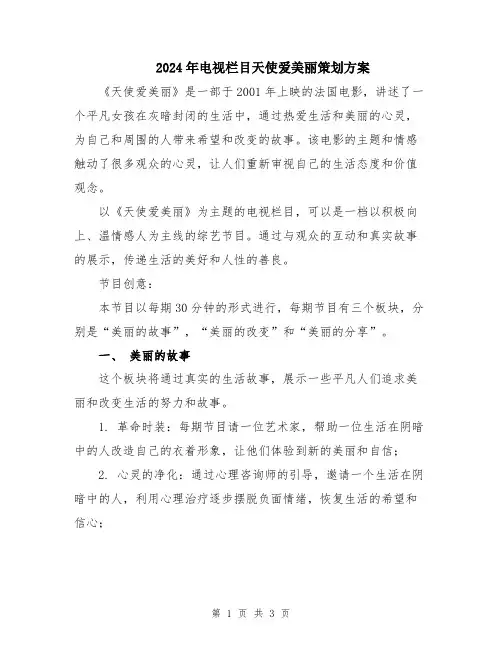 2024年电视栏目天使爱美丽策划方案