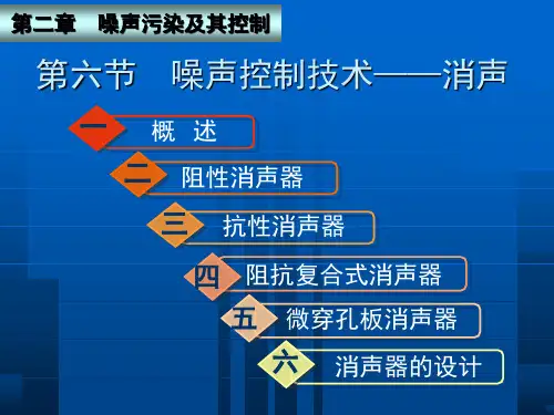 第二章第六节噪声控制技术消声物理性污染控制课件
