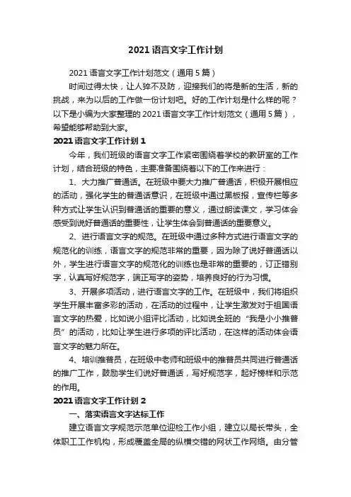 2021语言文字工作计划范文（通用5篇）