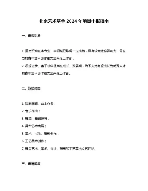 北京艺术基金2024年项目申报指南