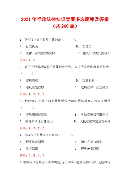 2021年行政法律知识竞赛多选题库及答案(共200题)