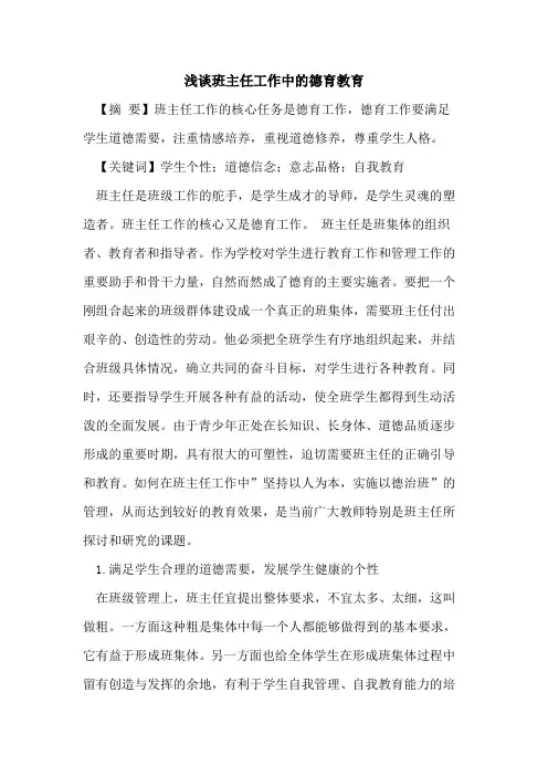 班主任工作中的德育教育