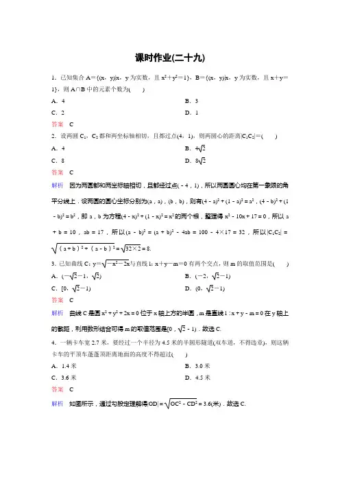 新课标版数学必修二(新高考 新课程)作业29高考调研精讲精练