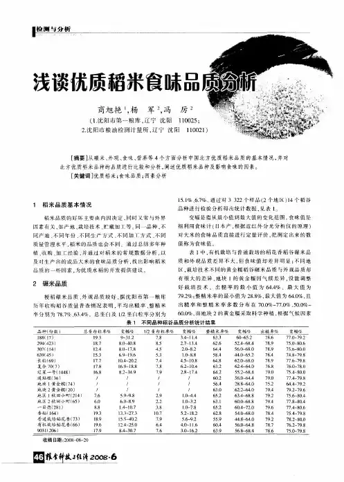 浅谈优质稻米食味品质分析