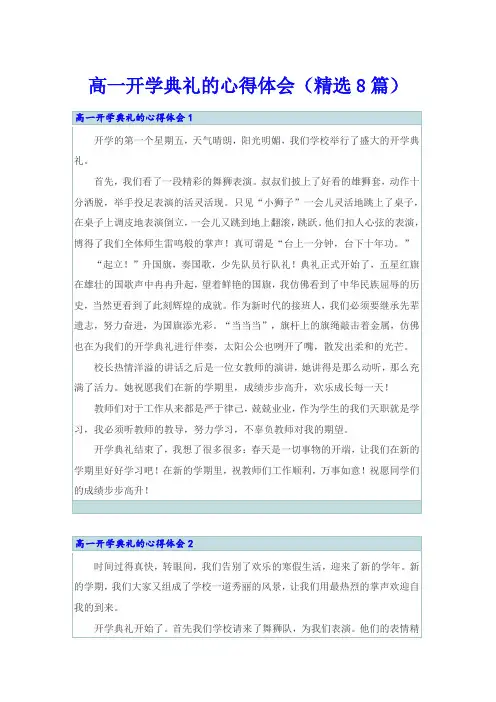 高一开学典礼的心得体会(精选8篇)