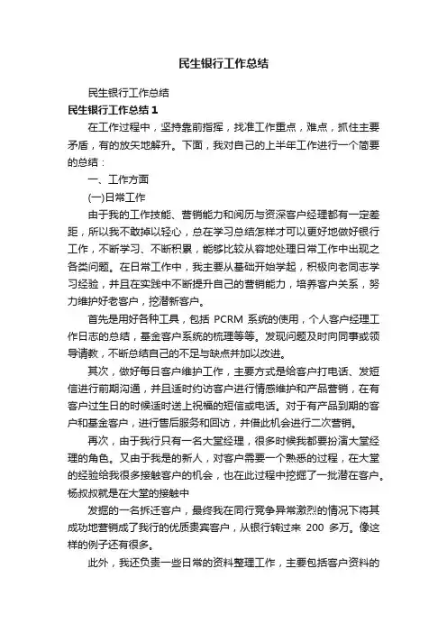 民生银行工作总结