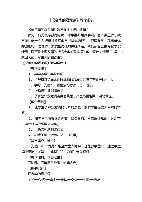 《记金华的双龙洞》教学设计（通用5篇）