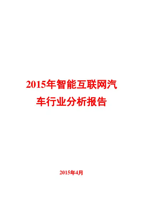 2015年智能互联网汽车行业分析报告