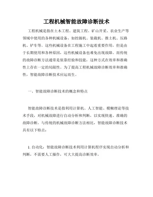 工程机械智能故障诊断技术