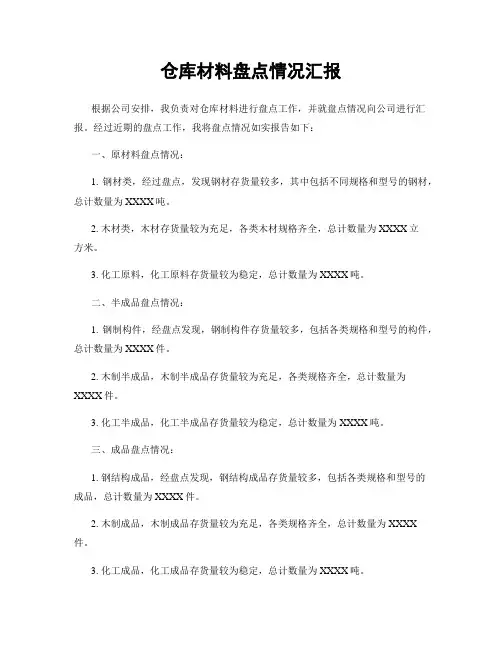 仓库材料盘点情况汇报