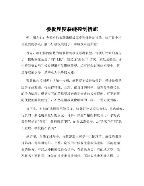 楼板厚度裂缝控制措施