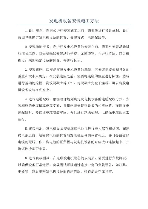 发电机设备安装施工方法