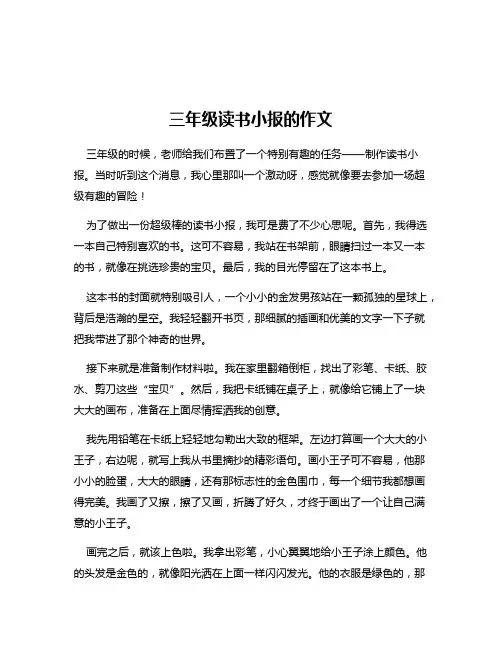 三年级读书小报的作文