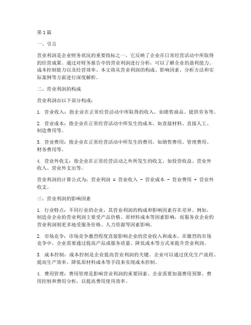 财务报告分析营业利润(3篇)